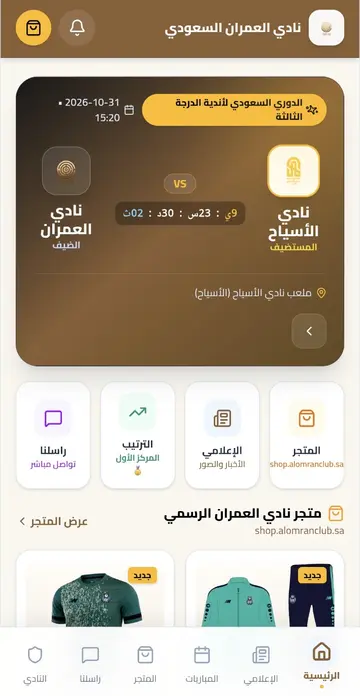 الشاشة الرئيسية لتطبيق نادي العمران
